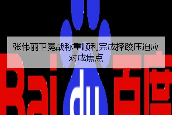 张伟丽卫冕战称重顺利完成摔跤压迫应对成焦点