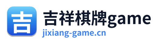 吉祥棋牌game